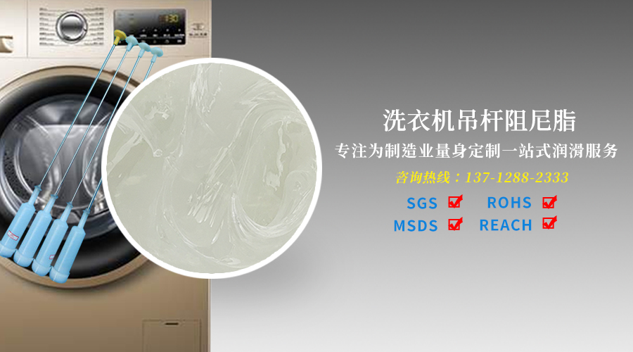  500万官网(中国)首页油厂家教你如何选择合适的洗衣机吊杆阻尼油脂才能减少噪音