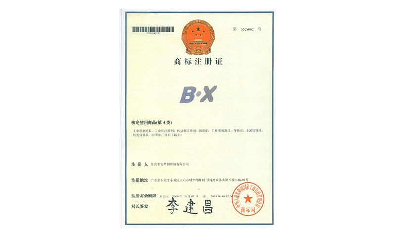 BX商标注册证