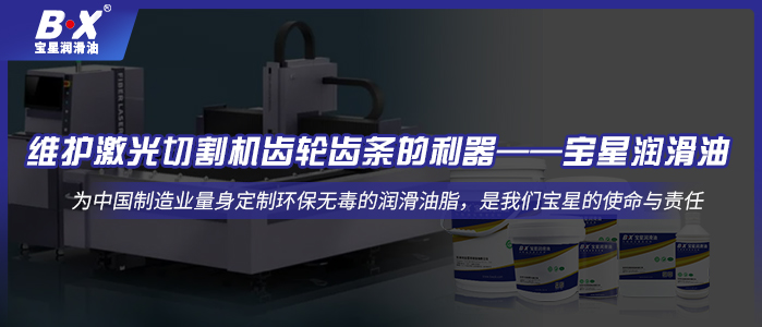 维护激光切割机齿轮齿条的利器——500万官网(中国)首页油