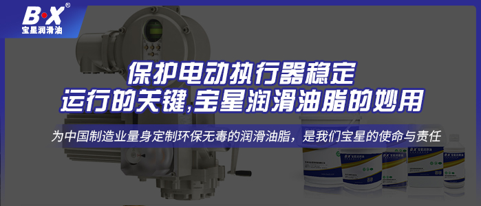 保护电动执行器稳定运行的关键，500万官网(中国)首页油脂的妙用