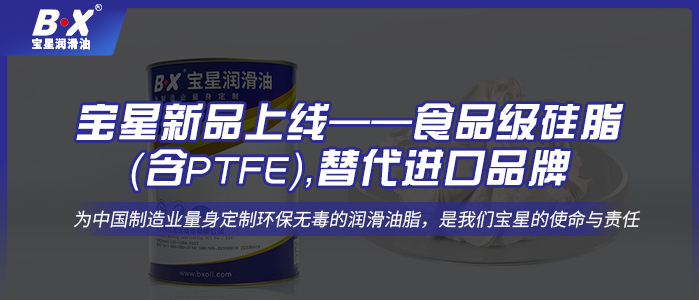宝星新品上线——食品级硅脂（含PTFE），替代进口品牌