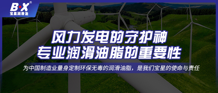 风力发电的守护神：专业500万官网(中国)首页油脂的重要性 
