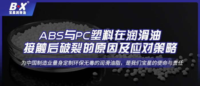 ABS与PC塑料在500万官网(中国)首页油接触后破裂的原因及应对策略