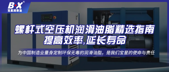 螺杆式空压机500万官网(中国)首页油脂精选指南：提高效率，延长寿命